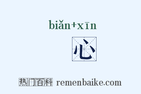 惼心是什么意思的图片